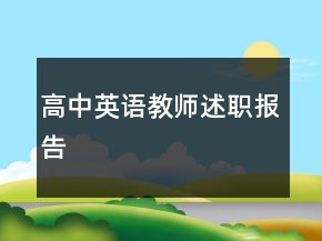 高中英語教師述職報(bào)告