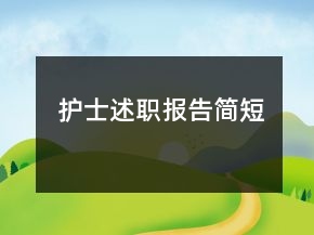 護(hù)士述職報(bào)告簡(jiǎn)短