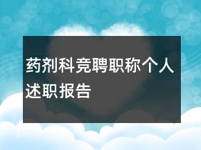 藥劑科競聘職稱個(gè)人述職報(bào)告