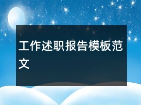 工作述職報告模板范文