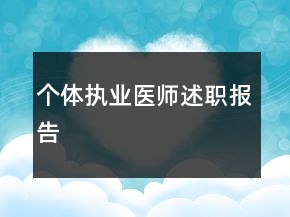 個(gè)體執(zhí)業(yè)醫(yī)師述職報(bào)告