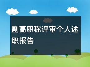 副高職稱評(píng)審個(gè)人述職報(bào)告