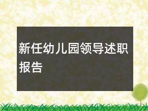 新任幼兒園領(lǐng)導(dǎo)述職報告