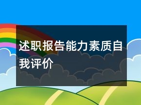 述職報告能力素質(zhì)自我評價