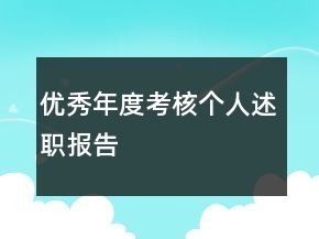優(yōu)秀年度考核個人述職報告