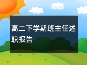 高二下學(xué)期班主任述職報(bào)告