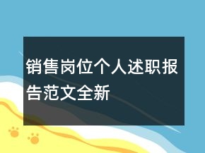 銷售崗位個(gè)人述職報(bào)告范文全新