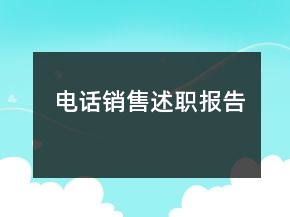 電話銷(xiāo)售述職報(bào)告