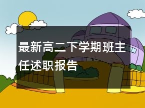 最新高二下學期班主任述職報告