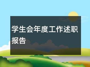 學生會年度工作述職報告