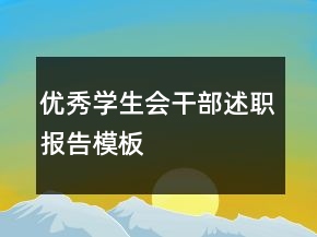 優(yōu)秀學(xué)生會干部述職報告模板