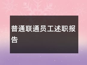 普通聯(lián)通員工述職報告