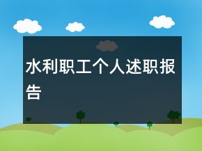 水利職工個(gè)人述職報(bào)告