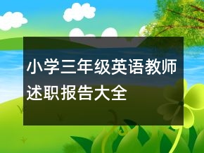 小學(xué)三年級英語教師述職報(bào)告大全