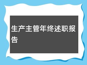 生產(chǎn)主管年終述職報(bào)告
