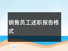 銷售員工述職報(bào)告格式
