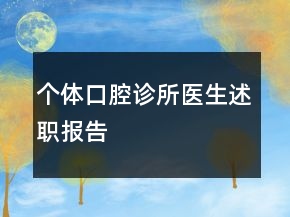 個(gè)體口腔診所醫(yī)生述職報(bào)告