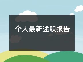 個人最新述職報告
