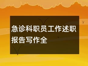 急診科職員工作述職報告寫作全