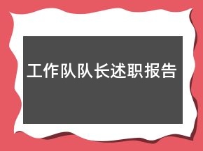 工作隊(duì)隊(duì)長述職報(bào)告