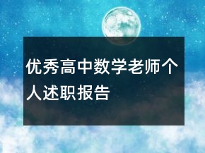 優(yōu)秀高中數(shù)學(xué)老師個(gè)人述職報(bào)告