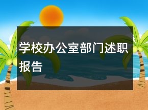學(xué)校辦公室部門述職報(bào)告