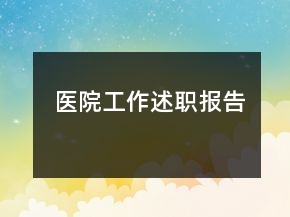 醫(yī)院工作述職報告