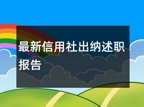 最新信用社出納述職報(bào)告