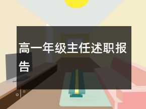 高一年級主任述職報告