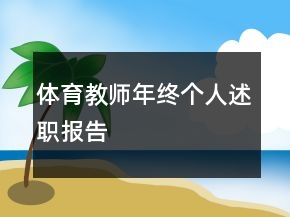 體育教師年終個(gè)人述職報(bào)告