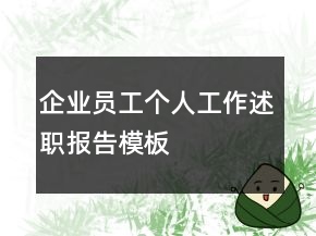 企業(yè)員工個人工作述職報告模板