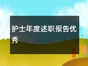 護士年度述職報告優(yōu)秀