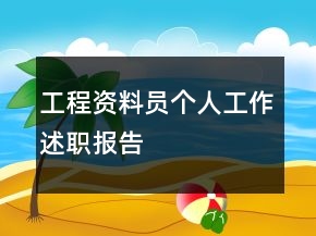 工程資料員個人工作述職報告