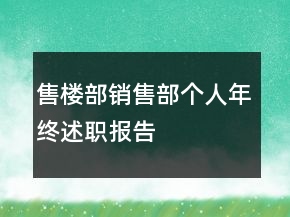 售樓部銷售部個(gè)人年終述職報(bào)告