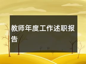 教師年度工作述職報告
