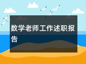 數(shù)學老師工作述職報告