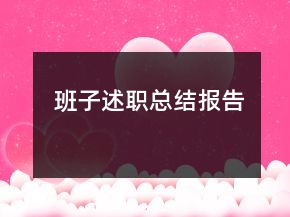 班子述職總結(jié)報告