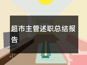 超市主管述職總結(jié)報(bào)告