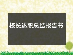校長述職總結(jié)報告書