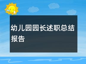 幼兒園園長述職總結(jié)報(bào)告