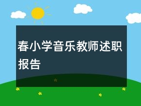 春小學(xué)音樂教師述職報(bào)告