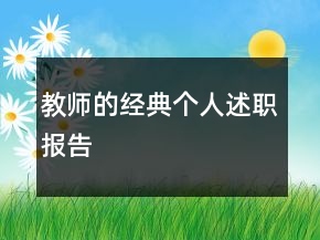 教師的經(jīng)典個人述職報(bào)告