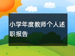 小學(xué)年度教師個(gè)人述職報(bào)告
