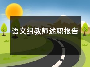 語文組教師述職報(bào)告