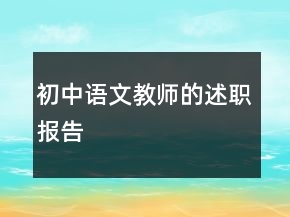 初中語文教師的述職報(bào)告