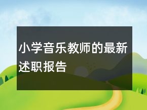 小學(xué)音樂教師的最新述職報告