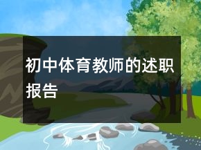 初中體育教師的述職報(bào)告