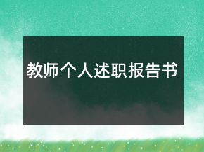 教師個(gè)人述職報(bào)告書