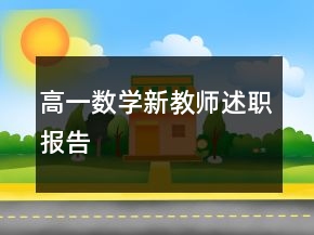高一數(shù)學(xué)新教師述職報(bào)告