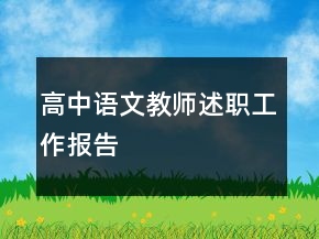 高中語(yǔ)文教師述職工作報(bào)告